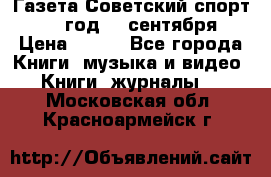 Газета Советский спорт 1955 год 20 сентября › Цена ­ 500 - Все города Книги, музыка и видео » Книги, журналы   . Московская обл.,Красноармейск г.